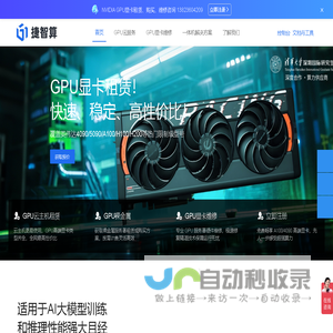 捷智算-AI算力云|专业GPU服务器租赁|英伟达显卡出租平台