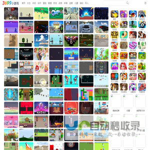 3699小游戏 - 小游戏免费秒玩入口 - 在线小游戏马上玩