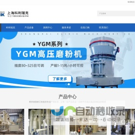 超细磨粉机,重钙,轻钙,炭黑,滑石,白云石,氢氧化钙,石灰石脱硫磨粉机生产线,矿石,石头,石料,石子破碎粉碎加工设备-上海科利瑞克机器
