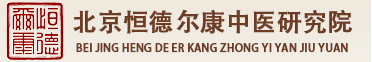 北京恒德尔康中医研究院
