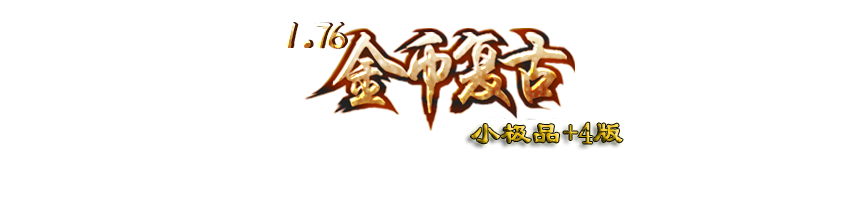 【山河176复古小极品+4】