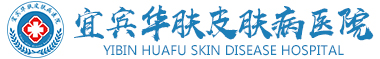 宜宾治疗牛皮癣_牛皮癣治疗好的医院_宜宾华肤牛皮癣医院【官网】